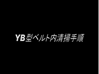 YB型ベルト内清掃手順